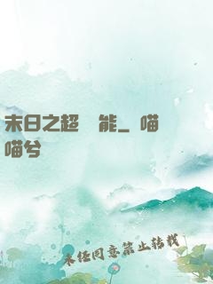 末日之超級異能