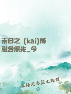 末日之開(kāi)局融合黑光