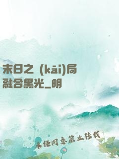 末日之開(kāi)局融合黑光
