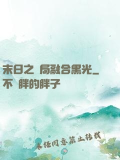 末日之開局融合黑光