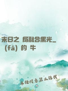 末日之開局融合黑光
