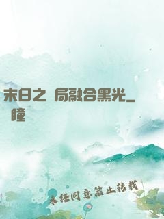 末日之開局融合黑光