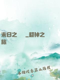 末日之馭獸師