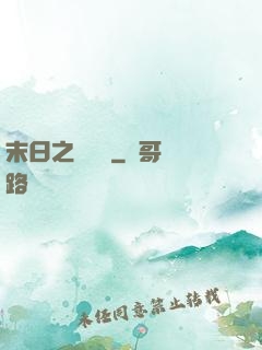 末日之馭獸師