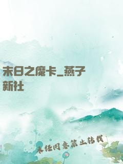 末日之魔卡