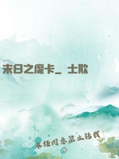 末日之魔卡
