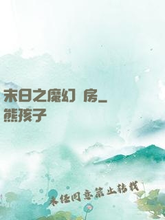 末日之魔幻廚房