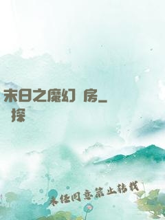 末日之魔幻廚房