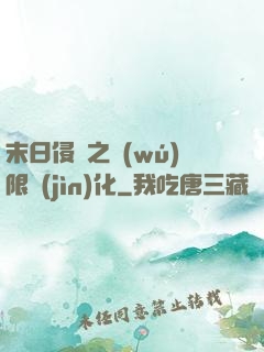末日侵襲之無(wú)限進(jìn)化