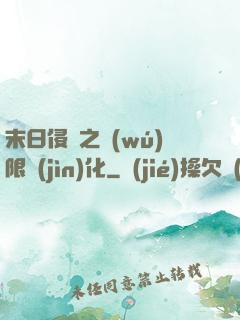 末日侵襲之無(wú)限進(jìn)化