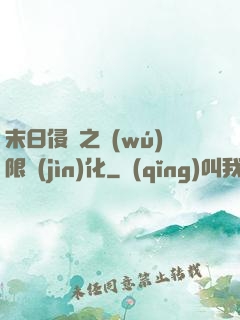 末日侵襲之無(wú)限進(jìn)化