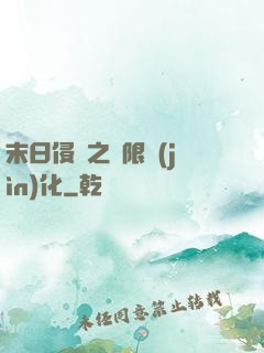 末日侵襲之無限進(jìn)化