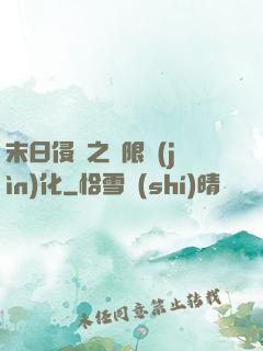 末日侵襲之無限進(jìn)化