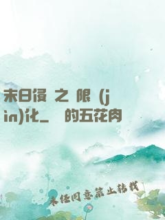末日侵襲之無限進(jìn)化