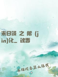 末日侵襲之無限進(jìn)化