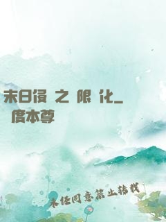 末日侵襲之無限進化