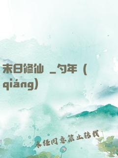 末日修仙傳