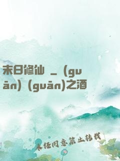 末日修仙傳