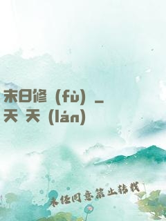 末日修復(fù)師