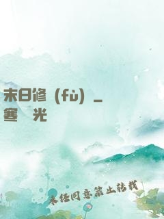 末日修復(fù)師