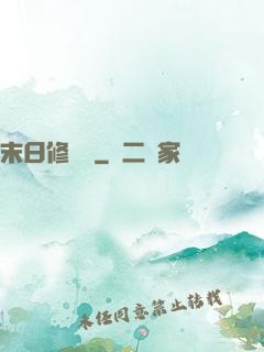 末日修復師