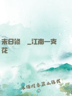 末日修復師