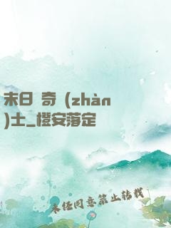 末日傳奇戰(zhàn)士