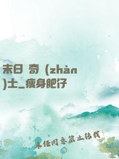 末日傳奇戰(zhàn)士