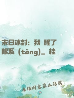 末日冰封：我覺醒了無限系統(tǒng)