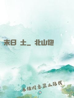末日凈土