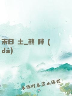 末日凈土
