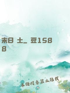 末日凈土