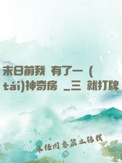 末日前我擁有了一臺(tái)神奇房車