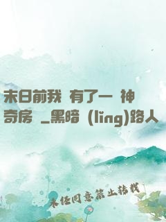 末日前我擁有了一臺神奇房車