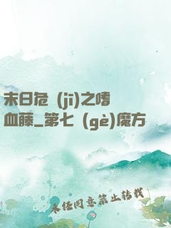末日危機(jī)之嗜血藤