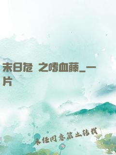 末日危機之嗜血藤