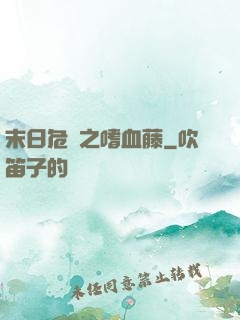 末日危機之嗜血藤