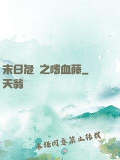末日危機之嗜血藤