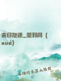 末日危途