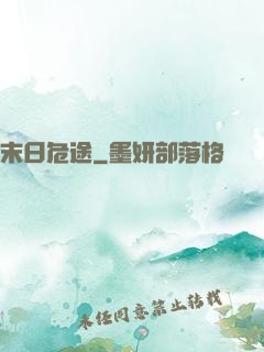 末日危途
