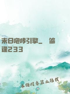 末日咆哮引擎