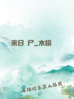 末日喪尸