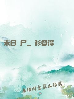 末日喪尸
