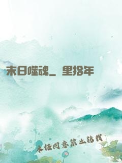 末日噬魂