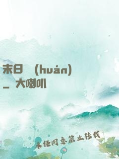 末日圓環(huán)