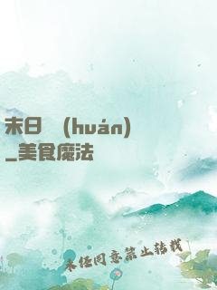 末日圓環(huán)