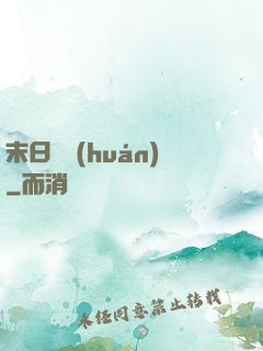 末日圓環(huán)