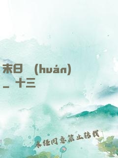 末日圓環(huán)
