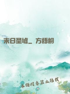 末日圣墟