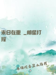 末日在重啟